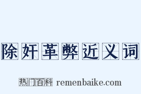 除奸革弊近义词是什么意思的图片